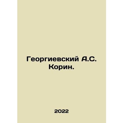 A.S. Korin Georgievsky. In Russian /Georgievskiy A.S. Korin.