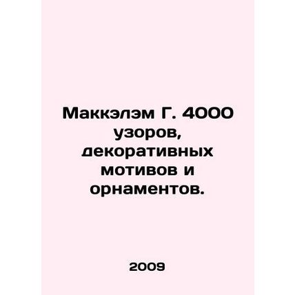 McCalam G. 4000 patterns, decorative motifs and ornaments. In Russian /Makkelem