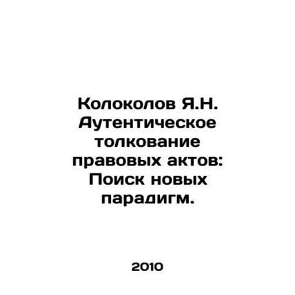 Kolokolov Ya.N. Authentic Interpretation of Legal Acts: The Search for New Para