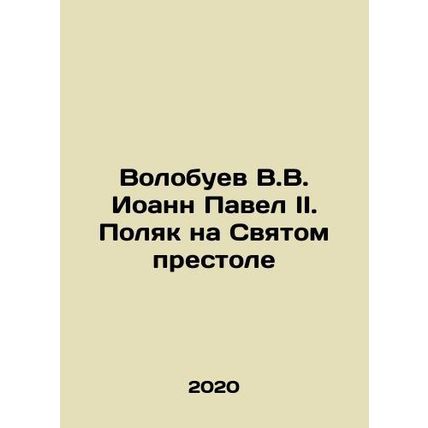Volobuev V.V. John Paul II. The Pole on the Holy See In Russian /Volobuev V.V.