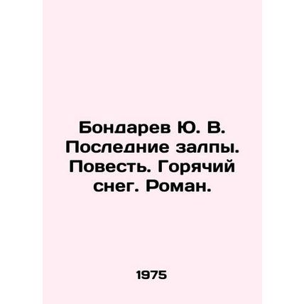 Yu. V. Bondaryevs Last Volleys. The Story. Hot Snow. Roman. In Russian /Bondare