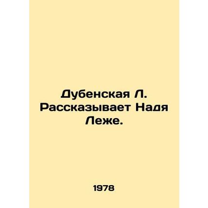 Dubenskaya L. tells Nadia Leger./Dubenskaya L. Rasskazyvaet Nadya Lezhe.