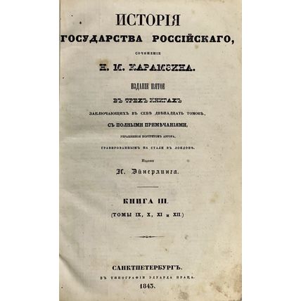 Istoriya gosudarstva Rossiyskago. In Russian /History of the Russian State
