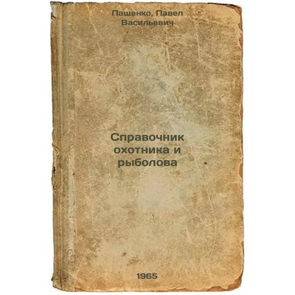 Spravochnik okhotnika i rybolova. In Russian /Handbook of the hunter and the ...