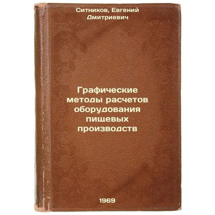 Graficheskie metody raschetov oborudovaniya pishchevykh proizvodstv. In Russi...