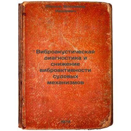 Vibroakusticheskaya diagnostika i snizhenie vibroaktivnosti sudovykh mekhaniz...