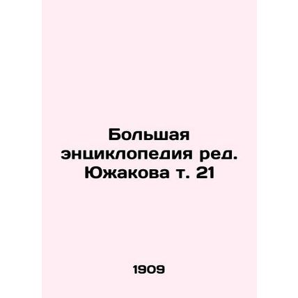 Yuzhakovs Great Encyclopedia, Vol. 21 In Russian /Bolshaya entsiklopediya red.