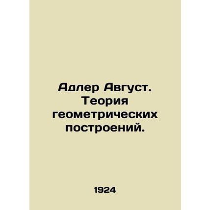 Adler August. Theory of geometric constructions. In Russian /Adler Avgust. Teor
