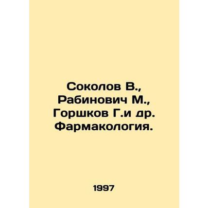 Sokolov V., Rabinovich M., Gorshkov G. et al. Pharmacology In Russian /Sokolo
