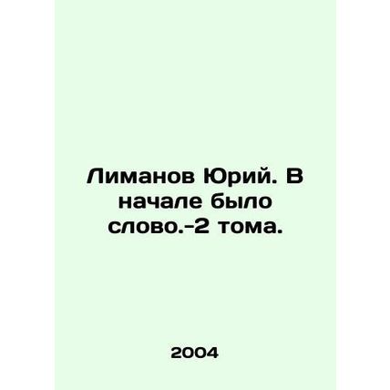 Yuri Limanov. In the beginning there were two volumes. In Russian /Limanov Yuriy