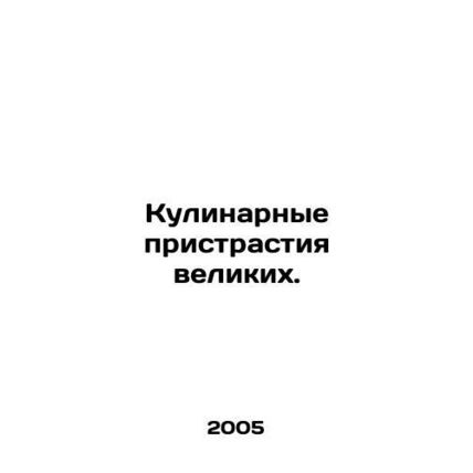 The culinary habits of the great. In Russian /Kulinarnye pristrastiya velikikh.
