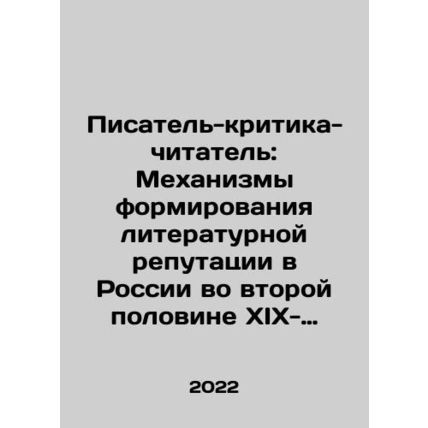 Writer-Critic-Reader: Mechanisms of Formation of Literary Reputation in Russia i