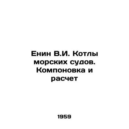 Yenin V.I. Boilers of sea-going vessels. Design and calculation In Russian /Eni
