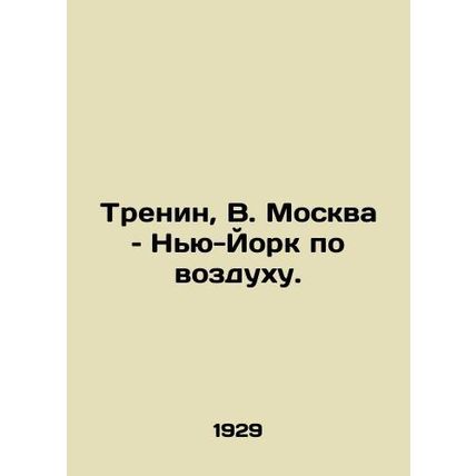 Trenin, V. Moscow, New York by air./Trenin, V. Moskva  Nyu-York po vozdukhu.