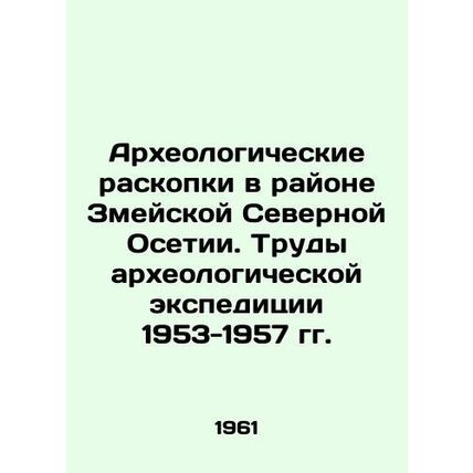 Archaeological excavations in the area of Serpentine North Ossetia. Proceedings