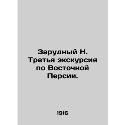 Zarudny N. Third tour of Eastern Persia. In Russian (ask us if in doubt)/Zarudny