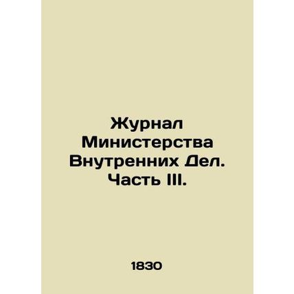 Journal of the Ministry of Home Affairs. Part III. In Russian /Zhurnal Minister