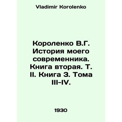 Korolenko V.G. The History of My Contemporary. Book Two. Book 3. Volumes III-IV