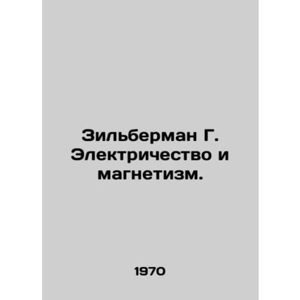 Zilberman G. Electricity and magnetism. In Russian /Zilberman G. Elektrichestvo
