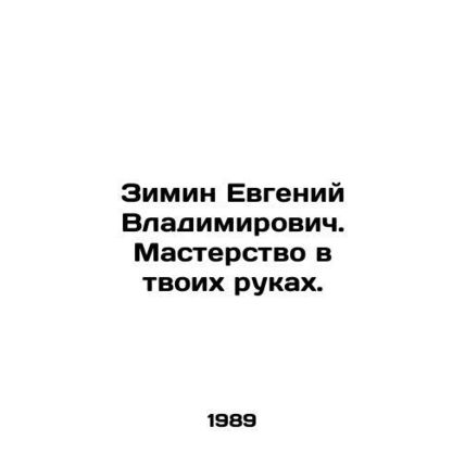 Yevgeny Vladimirovich Zimin. Mastery is in your hands. In Russian /Zimin Evgeni