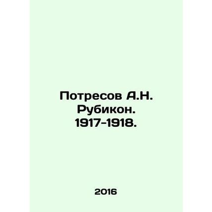 Potresov A.N. Rubicon. 1917-1918. In Russian /Potresov A.N. Rubikon. 1917-1918.