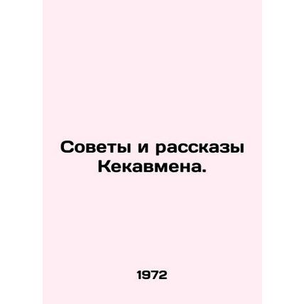 Kekavmans Tips and Stories. In Russian /Sovety i rasskazy Kekavmena.