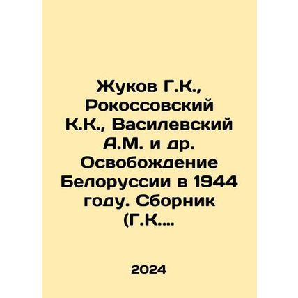 Zhukov G. K., Rokossovsky K. K., Vasilevsky A.M. and others. Liberation of Be