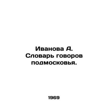 Ivanova A. Dictionary of Conversations from Moscow Region. In Russian /Ivanova