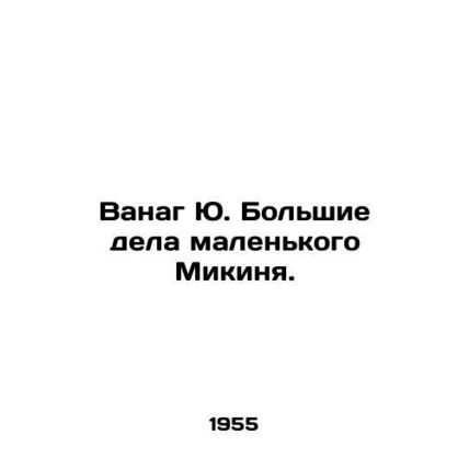 Wanag Yu Big Things of Little Meekin. In Russian /Vanag Yu. Bolshie dela malenk