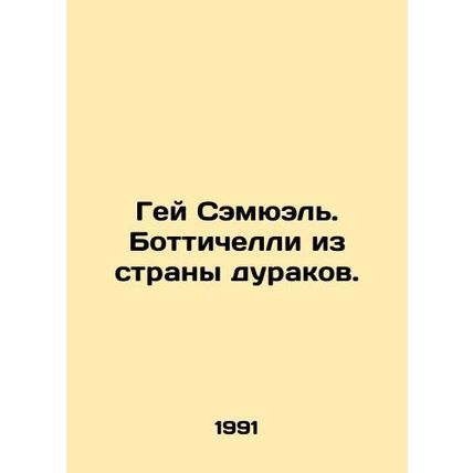 Gay Samuel. Botticelli from the Land of Fools. In Russian /Gey Semyuel. Bottich