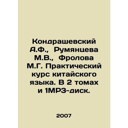 Kondrashevsky A.F., Rumyantseva M.V., Frolova M.G. Practical Course of Chines