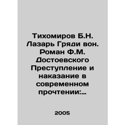 Tikhomirov B.N. Lazar Gryazy out. F.M. Dostoevskys novel Crime and Punishment i