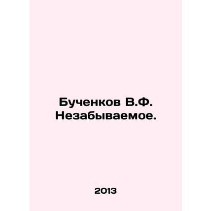 Buchenkov V.F. Unforgettable. In Russian /Buchenkov V.F. Nezabyvaemoe.