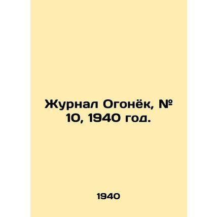 Journal of Ogonyok, # 10, 1940./Zhurnal Ogonyok, # 10, 1940 god.