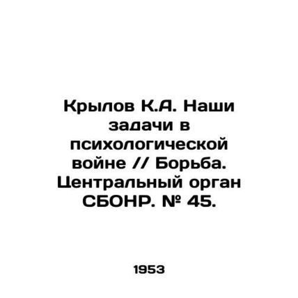 Krylov K.A. Our tasks are in psychological warfare / / Struggle. Central organ o