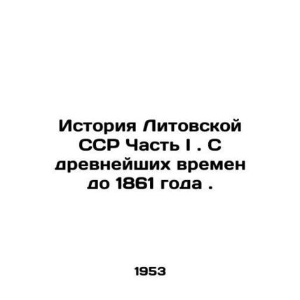 History of the Lithuanian SSR Part I. From ancient times to 1861. In Russian (as
