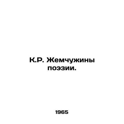 C.R. Pearls of Poetry. In Russian (ask us if in doubt)/K.R. Zhemchuzhiny poezii.