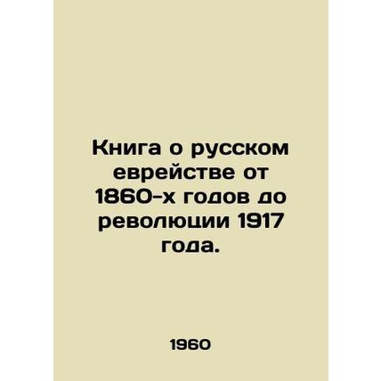 A book about Russian Jewry from the 1860s to the Revolution of 1917. /Kniga o ru