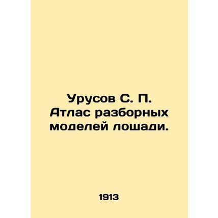 Urusov S. P. Atlas of dismountable horse models. In Russian (ask us if in doubt)