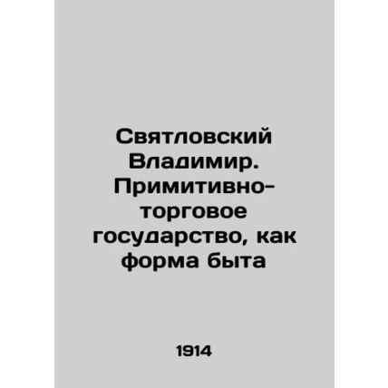 Vladimir Svyatlovsky. Primitive trading state as a form of everyday life In Rus