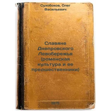 Slavyane Dneprovskogo Levoberezh'ya (romenskaya kul'tura i ee predshestvennik...