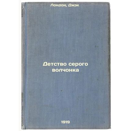 Detstvo serogo volchonka. In Russian /The Childhood of the Grey Wolf