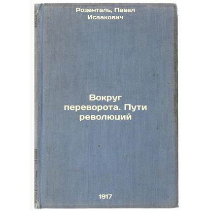 Vokrug perevorotaPuti revolyutsiy. In Russian /Around the CoupThe Route of Re...