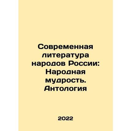 Modern Literature of the Peoples of Russia: Folk Wisdom. Anthology In Russian