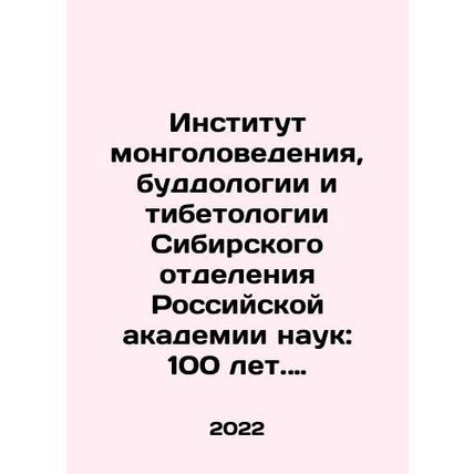 Institute of Mongolia, Buddhology and Tibetology of the Siberian Branch of the