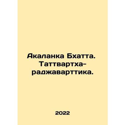 Akalanka Bhatta. Tattvartha-Rajawarttika. In Russian /Akalanka Bkhatta. Tattv