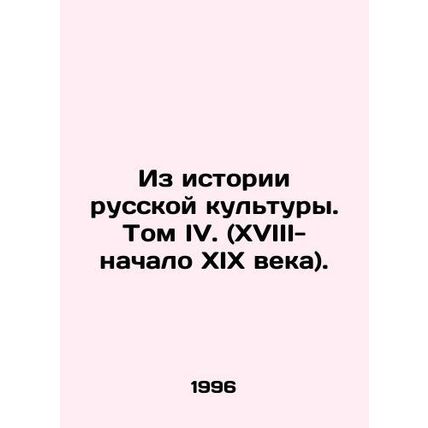 From the History of Russian Culture. Volume IV. (XVIII-early XIX century). In R