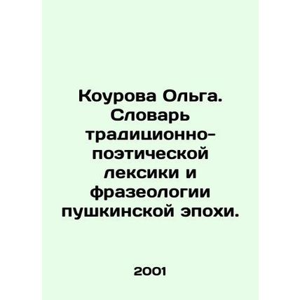 Olga Kourova. Dictionary of Traditional Poetic Vocabulary and Phraseology of th