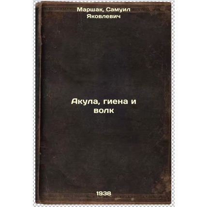 Akula, giena i volk. In Russian /Shark, Hyena, and Wolf