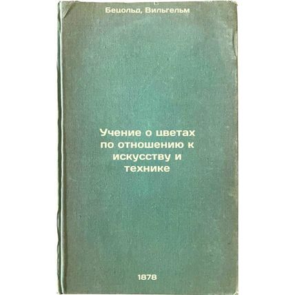 Uchenie o tsvetakh po otnosheniyu k iskusstvu i tekhnike. In Russian /Teachin...